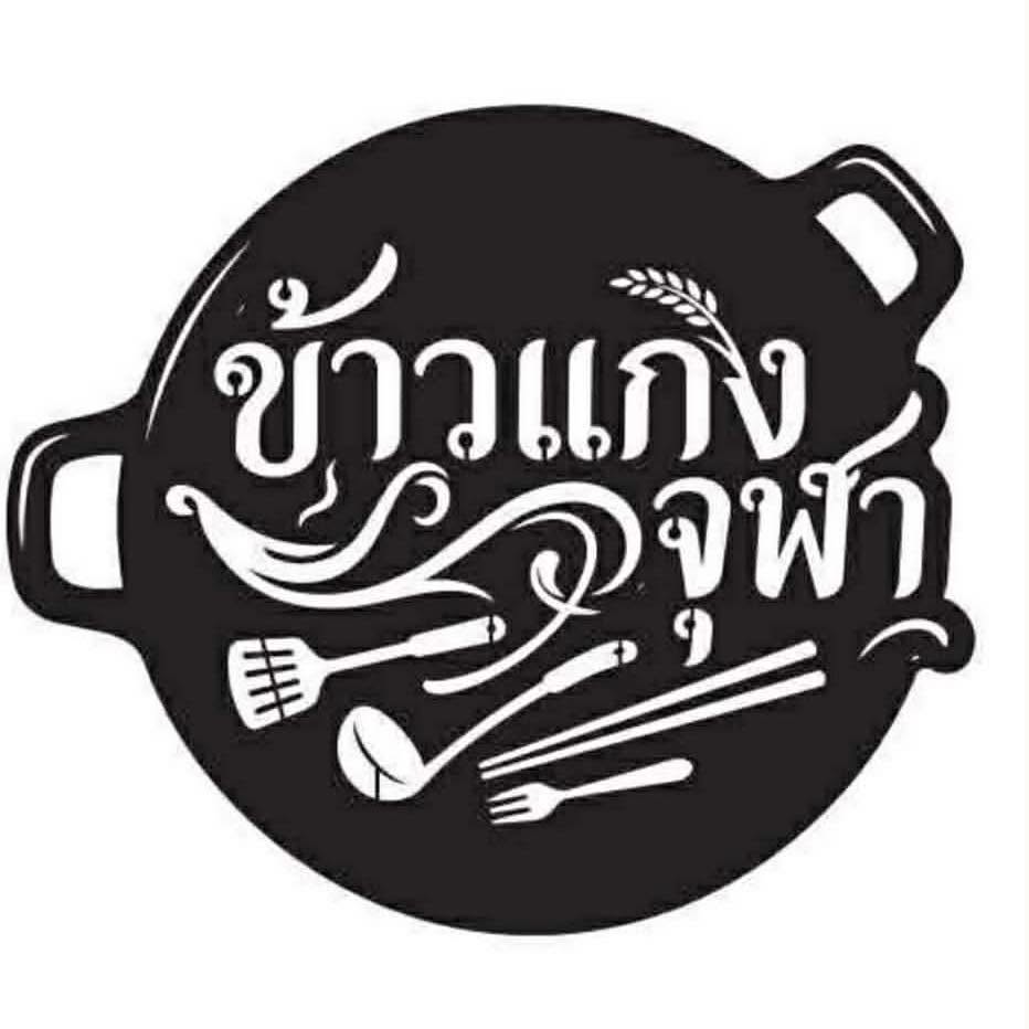 ร้านข้าวแกงจุฬา